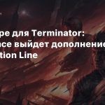 В декабре для Terminator: Resistance выйдет дополнение Annihilation Line