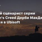 Ведущий сценарист серии Assassin’s Creed Дерби МакДевитт вернулся в Ubisoft