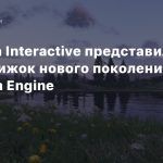 Bohemia Interactive представила Enfusion Engine — движок нового поколения