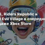 Far Cry 6, Riders Republic и Resident Evil Village в очередной распродаже Xbox Store