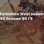 Horizon Forbidden West займет на вашей PS5 больше 90 ГБ