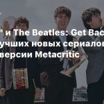«Люпен» и The Beatles: Get Back в топе лучших новых сериалов 2021 года по версии Metacritic