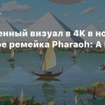 Обновленный визуал в 4K в новом трейлере ремейка Pharaoh: A New Era