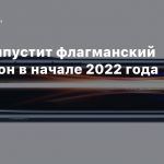Oppo выпустит флагманский смартфон в начале 2022 года