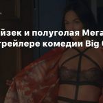 Оскар Айзек и полуголая Меган Фокс в трейлере комедии Big Gold Brick
