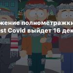 Продолжение полнометражки South Park: Post Covid выйдет 16 декабря
