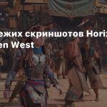 Пять свежих скриншотов Horizon Forbidden West