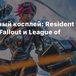 Пятничный косплей: Resident Evil Village, Fallout и League of Legends
