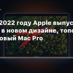 СМИ: В 2022 году Apple выпустит iPad Pro в новом дизайне, топовый iMac и новый Mac Pro