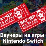 Цены снижены: Игры от Nintendo для Switch подешевели в российском eShop
