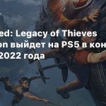 Uncharted: Legacy of Thieves Collection выйдет на PS5 в конце января 2022 года