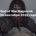 Утечка: God of War Ragnarok выйдет 30 сентября 2022 года