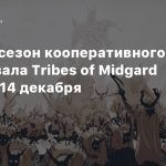 Второй сезон кооперативного сурвайвала Tribes of Midgard выйдет 14 декабря