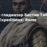 Бывший гладиатор Бестия Таббат в тизере Expeditions: Rome