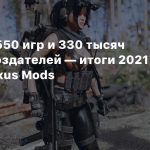 Моды на 1550 игр и 330 тысяч работ от создателей — итоги 2021 года на Nexus Mods