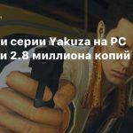 Продажи серии Yakuza на PC достигли 2.8 миллиона копий