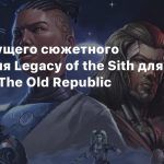 Тизер будущего сюжетного расширения Legacy of the Sith для Star Wars: The Old Republic