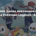 Укрощение диких покемонов в трейлере Pokemon Legends: Arceus