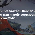 Вакансии: Создатели Banner Saga работают над игрой-сервисом с элементами ММО