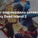 Deep Silver подтвердила активную разработку Dead Island 2