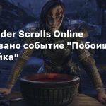 Для The Elder Scrolls Online анонсировано событие «Побоище Вайтстрейка»