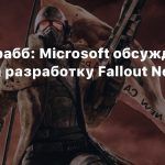 Джефф Грабб: Microsoft обсуждает с Obsidian разработку Fallout New Vegas 2