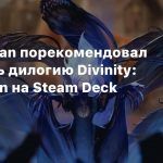 Глава Larian порекомендовал проходить дилогию Divinity: Original Sin на Steam Deck