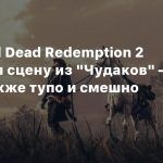 Игрок Red Dead Redemption 2 воссоздал сцену из «Чудаков» — вышло также тупо и смешно