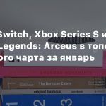 Nintendo Switch, Xbox Series S и Pokemon Legends: Arceus в топе британского чарта за январь