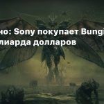 Официально: Sony покупает Bungie за 3.6 миллиарда долларов