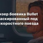 Первый тизер боевика Bullet Train, замаскированный под рекламу скоростного поезда
