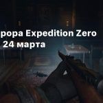 Релиз хоррора Expedition Zero состоится 24 марта