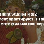 СМИ: Hazelight Studios и dj2 Entertainment адаптируют It Takes Two в формате фильма или сериала