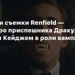 Стартовали съемки Renfield — комедии про приспешника Дракулы с Николасом Кейджем в роли вампира