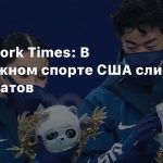 The New York Times: В конькобежном спорте США слишком много азиатов