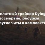 Вышел бесплатный трейнер Dying Light 2 — бессмертие, ресурсы, деньги и другие читы в комплекте
