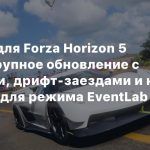 31 марта для Forza Horizon 5 выйдет крупное обновление с машинами, дрифт-заездами и новыми фишками для режима EventLab