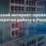 Американский интернет-провайдер Lumen прекратил работу в России