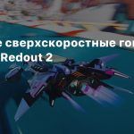 Безумные сверхскоростные гонки в трейлере Redout 2