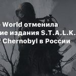 GSC Game World отменила физические издания S.T.A.L.K.E.R. 2: Heart of Chernobyl в России