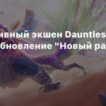 Кооперативный экшен Dauntless получил обновление «Новый рассвет»