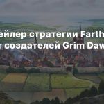 Новый трейлер стратегии Farthest Frontier от создателей Grim Dawn