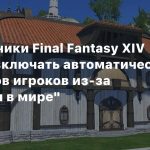 Разработчики Final Fantasy XIV не стали включать автоматический снос домов игроков из-за «ситуации в мире»