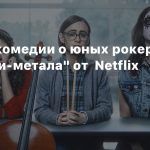 Трейлер комедии о юных рокерах «Боги хеви-метала» от Netflix