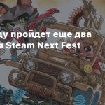 В 2022 году пройдет еще два фестиваля Steam Next Fest