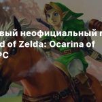 Вышел новый неофициальный порт The Legend of Zelda: Ocarina of Time для PC
