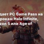 Microsoft дает PC Game Pass на 3 месяца игрокам Halo Infinite, Forza Horizon 5 или Age of Empires IV