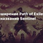 Новое расширение Path of Exile получило название Sentinel