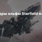 Новые кадры альфы Starfield из 2018 года