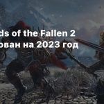 Релиз Lords of the Fallen 2 запланирован на 2023 год